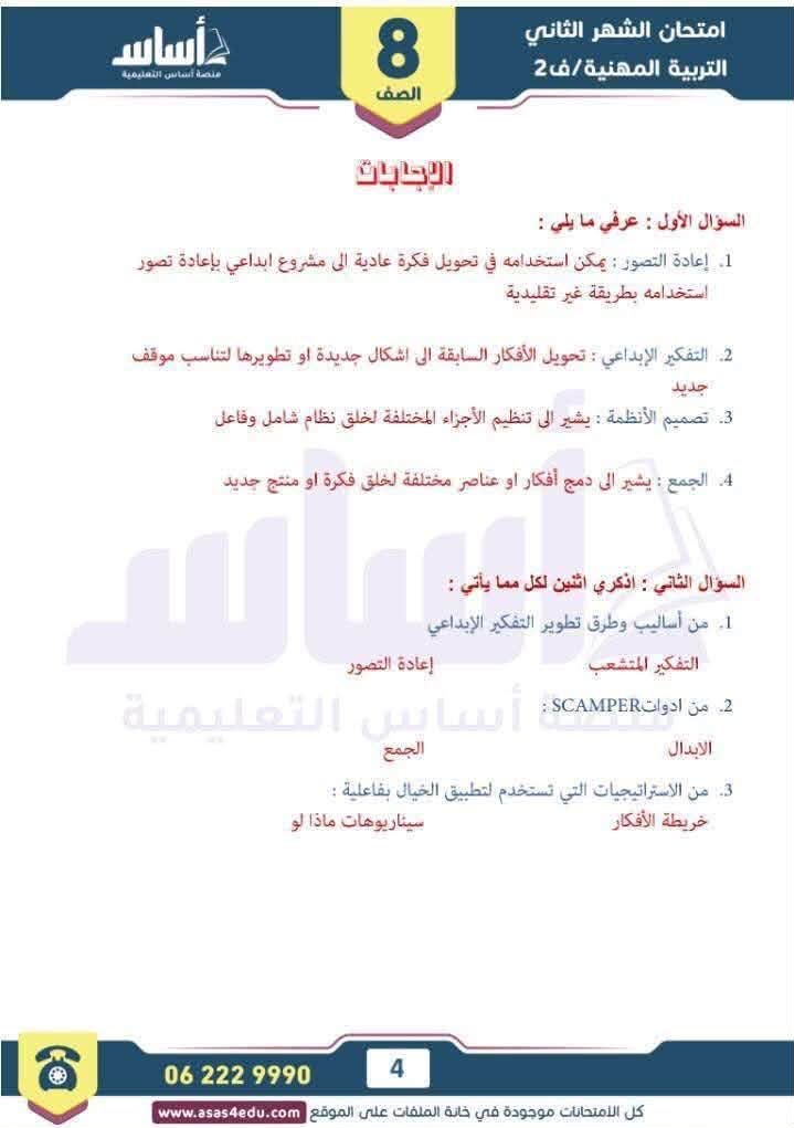 بالصور امتحان الشهر الثاني مادة التربية المهنية للصف الثامن الفصل الثاني 2026